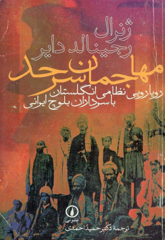 کتاب مهاجمان سرحد 📗 نسخه کامل ✅
