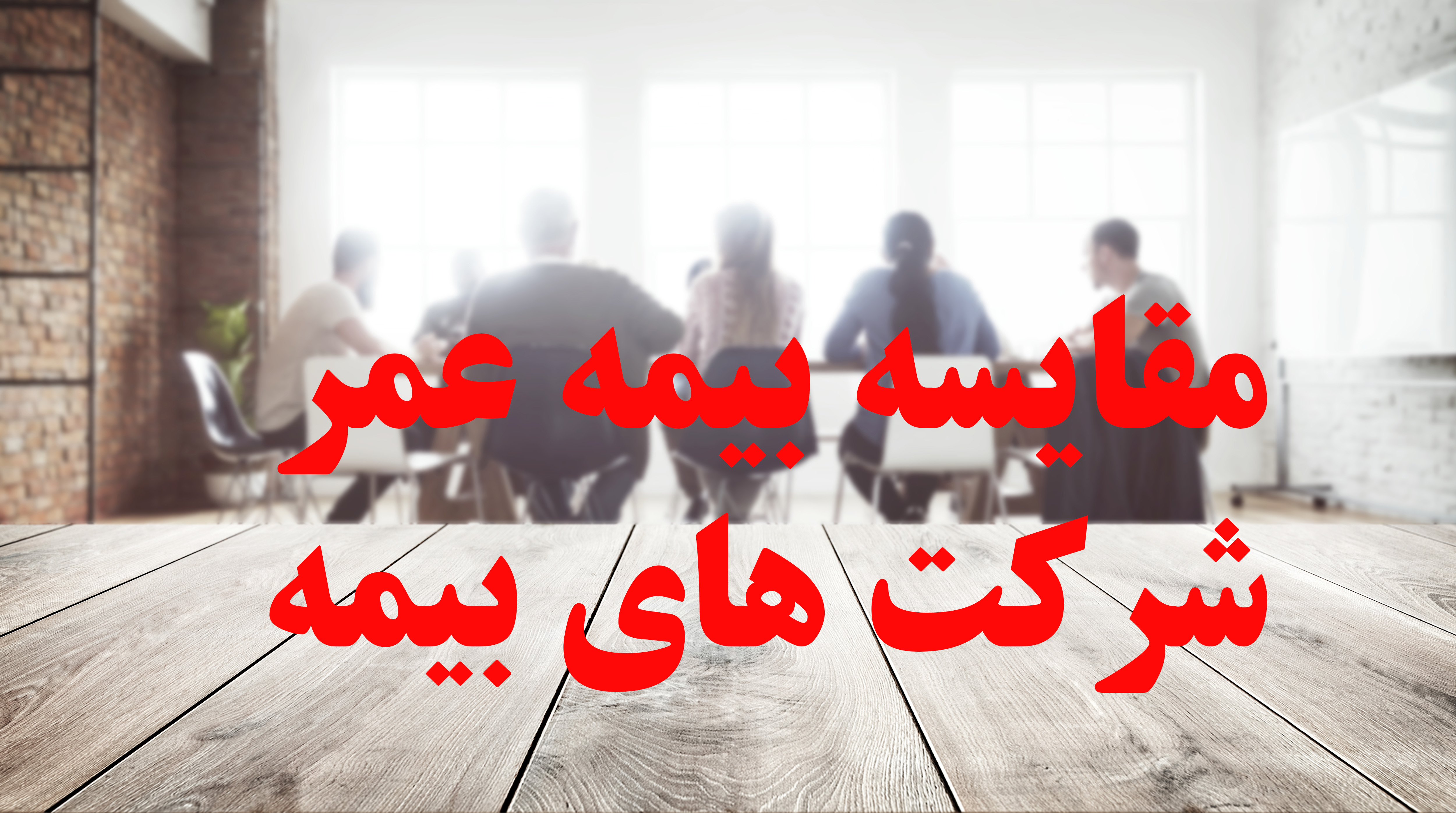 مقایسه بیمه عمر 12 شرکت بیمه