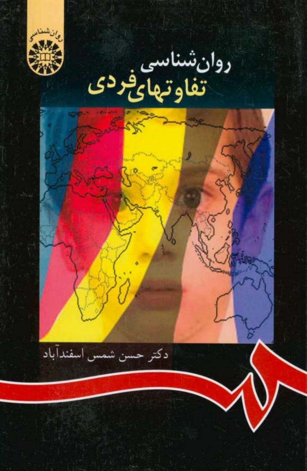 PDF کتاب  روانشناسی تفاوت‌های فردی حسن شمس اسفندآباد.