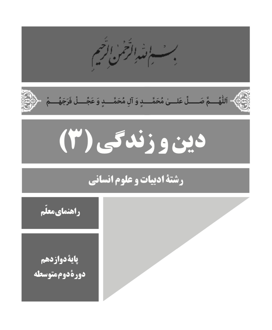 جزوه کامل راهنمای معلم دین وزندگی(۳).pdf