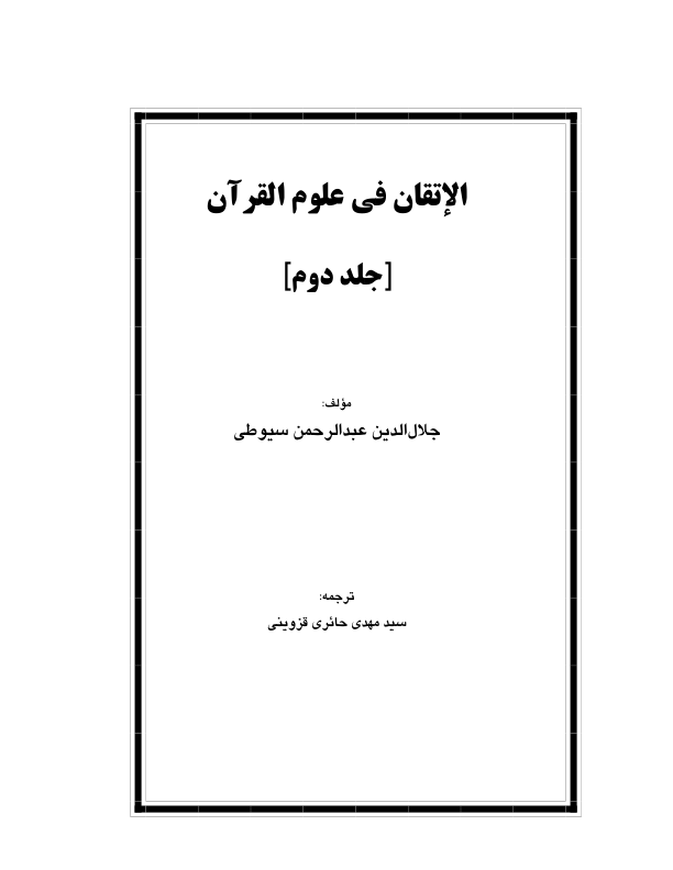 کتاب الأتقان فی علوم القرآن💥(جلد دوم)💥🖊تألیف:جلال الدین سیوطی📑ترجمهٔ:سیّدمهدی حائری قزوینی📚 نسخه کامل ✅
