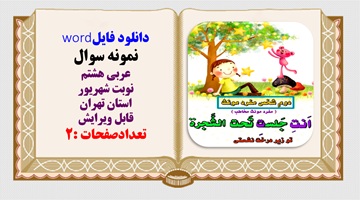 نمونه سوال عربی هشتم نوبت شهریور استان تهران قابل ویرایش