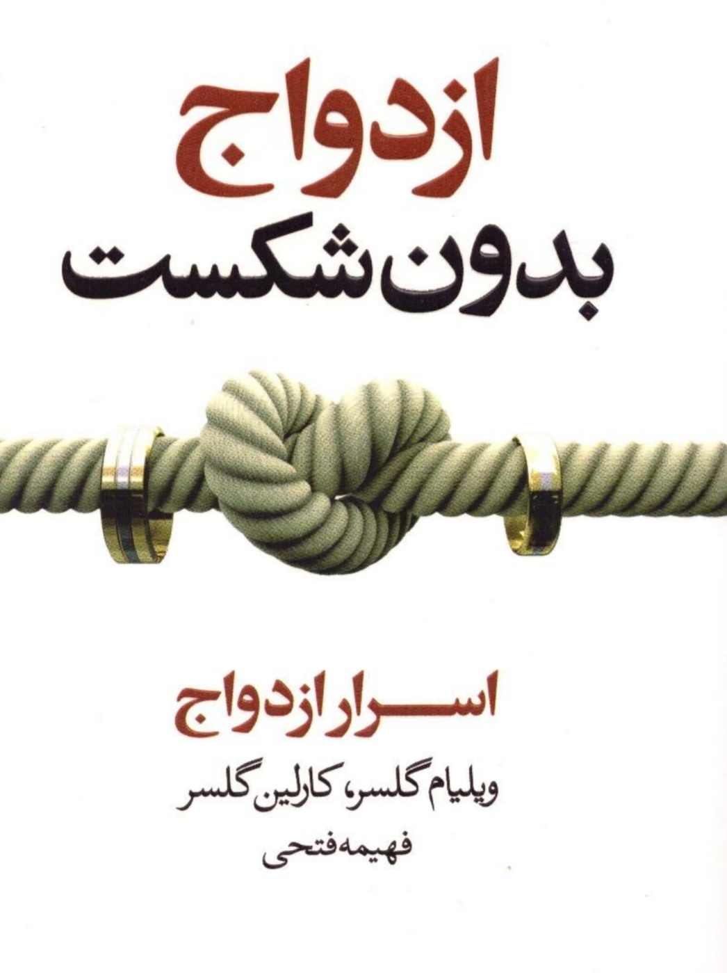 کتاب pdf ازدواج، بدون شکست کتابی درباره اسرار ازدواج نوشته : ویلیام گلسر و کارلین گلسرترجمه : فهیمه فتحی