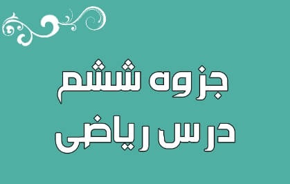 جزوه ریاضی ششم ابتدائی + گام به گام ریاضی ششم PDF