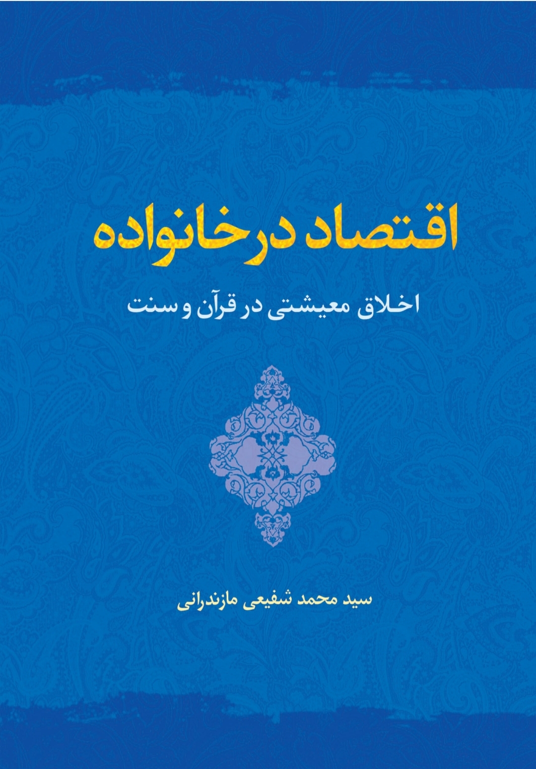 کتاب اقتصاد در خانواده 《اخلاق معیشتی در قرآن و سنت》