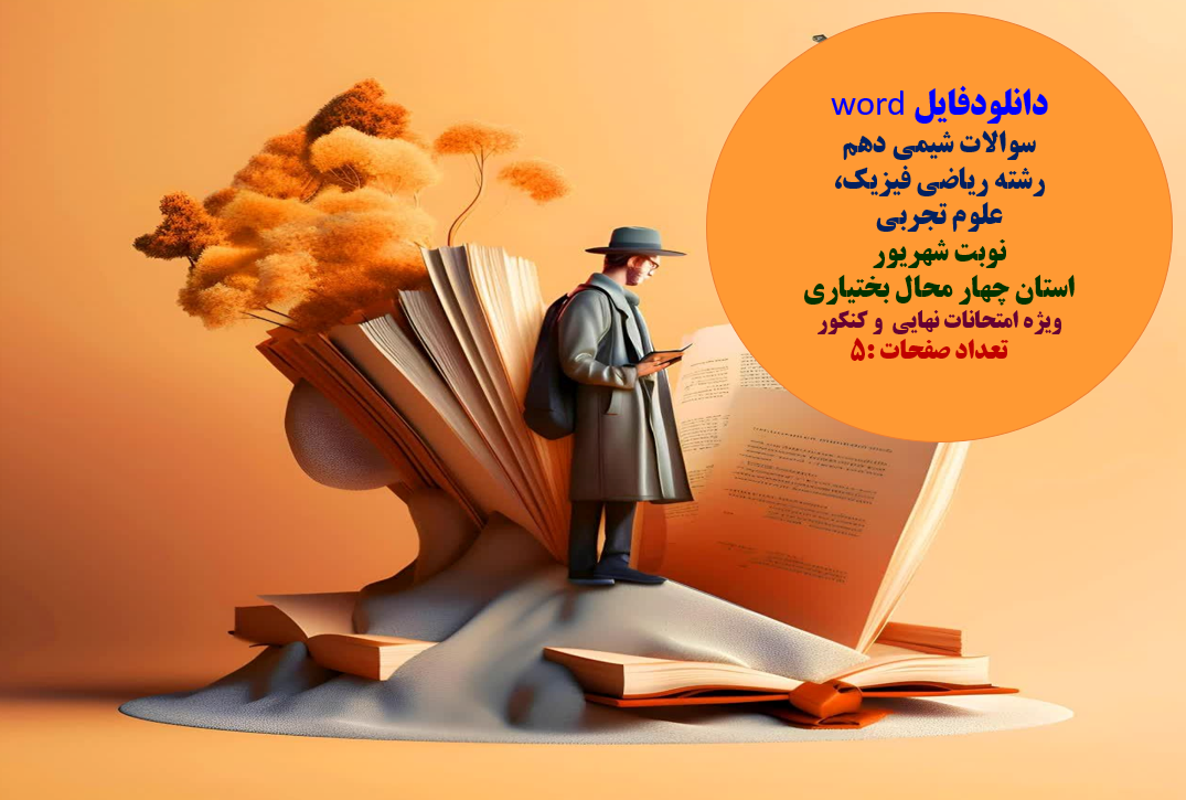 دانلودفایل word  سوالات شیمی دهم   قابل ویرایش  رشته ریاضی فیزیک،   علوم تجربی  نوبت شهریور  استان چهار محال بختیاری