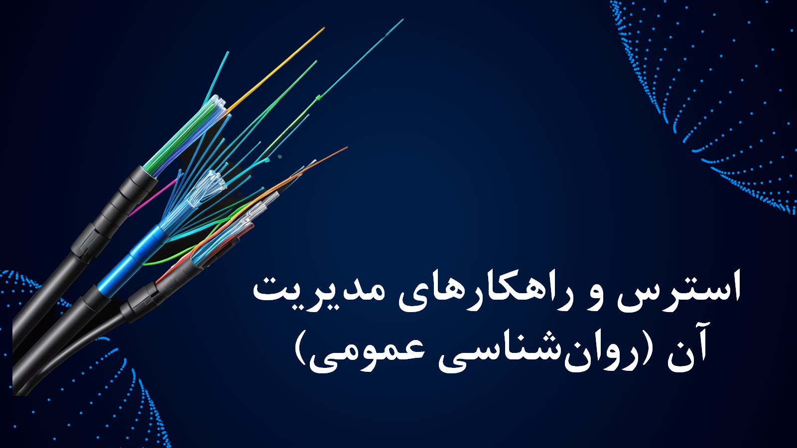 استرس و راهکارهای مدیریت آن (روان‌شناسی عمومی)