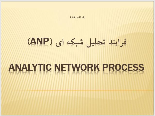   پاورپوینت فرایند تحلیل شبکه ای (ANP)