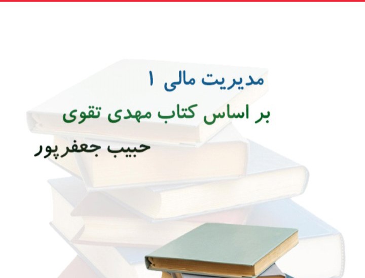 جزوه مدیریت مالی ۱ - ۴۶ ص - ۷ فصل کامل