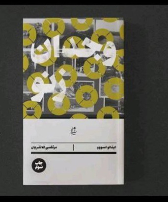 وجدان زنو