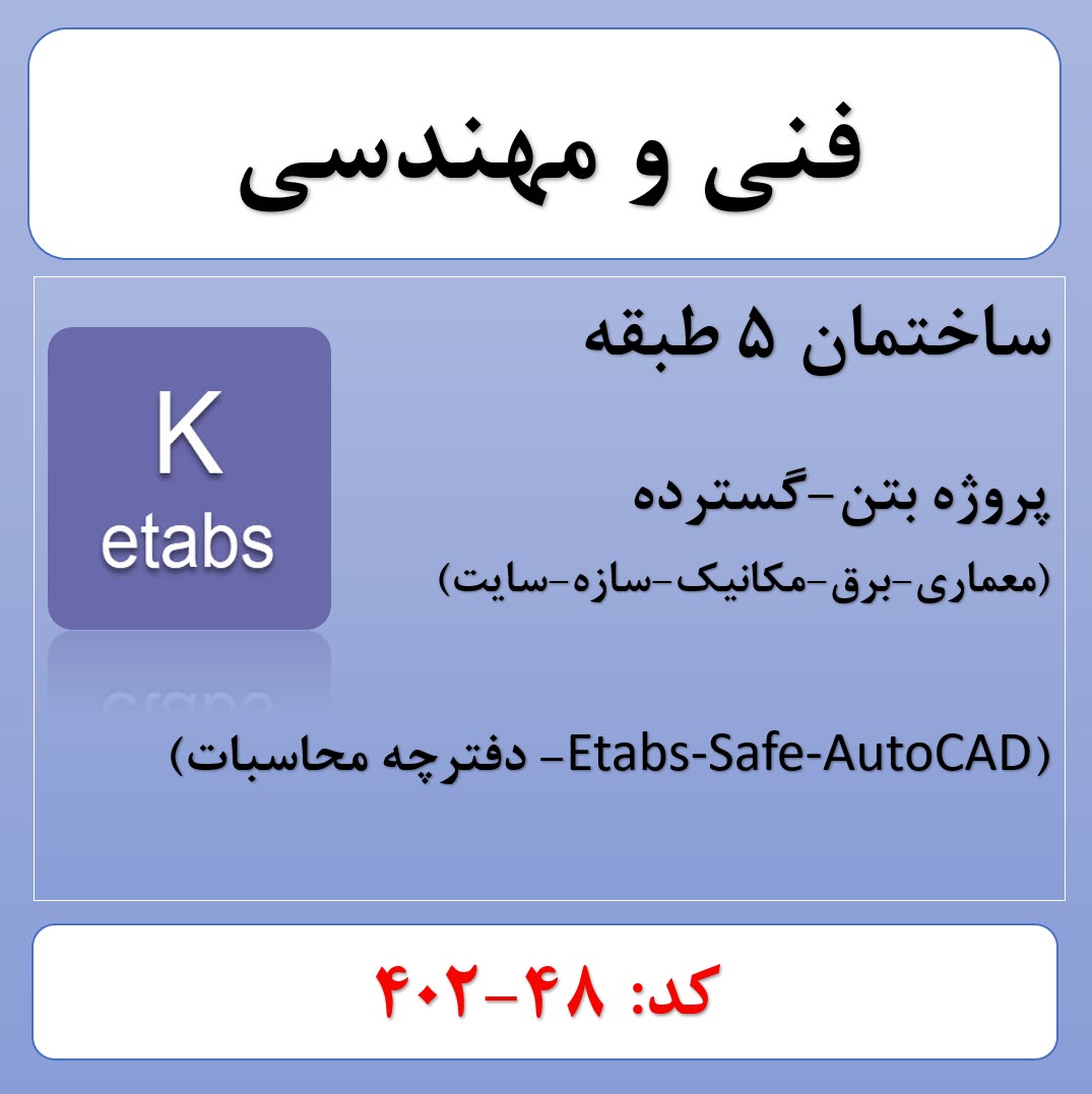 پروژه ساختمانی بتنی 5 طبقه (48-402)