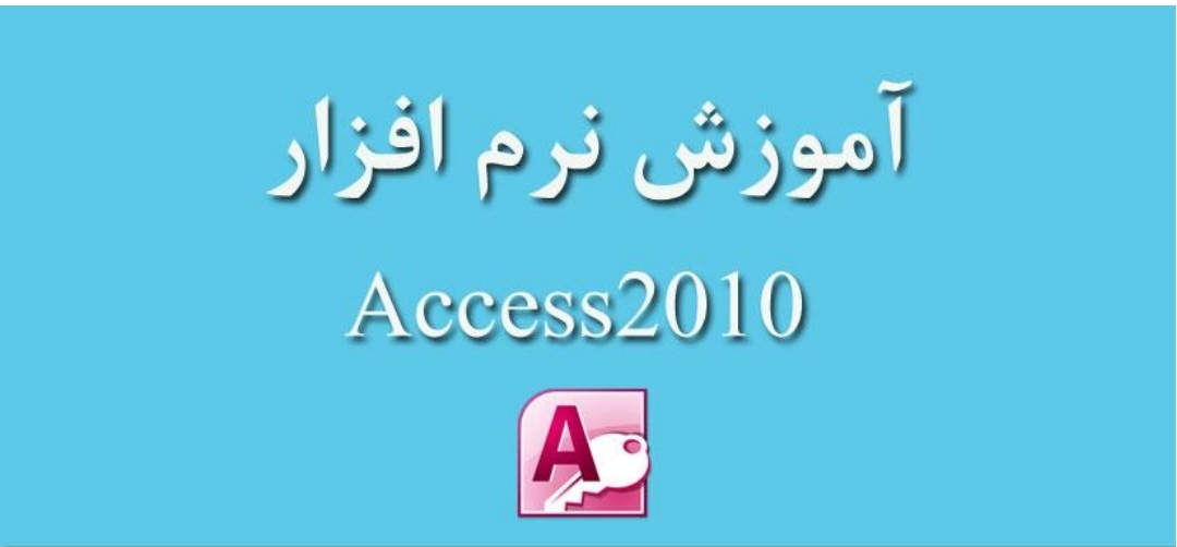 جزوه آموزش کامل Access  / آموزش اکسس pdf