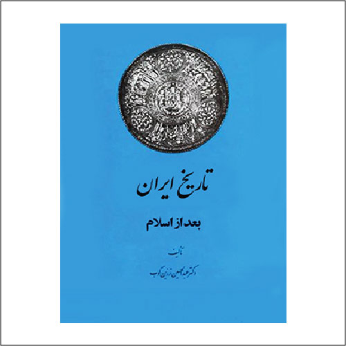 کتاب تاریخ ایران پس از اسلام (زرین کوب)