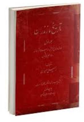 pdf تاریخ مازندران ( جلد اول ) اسماعیل مهجوری