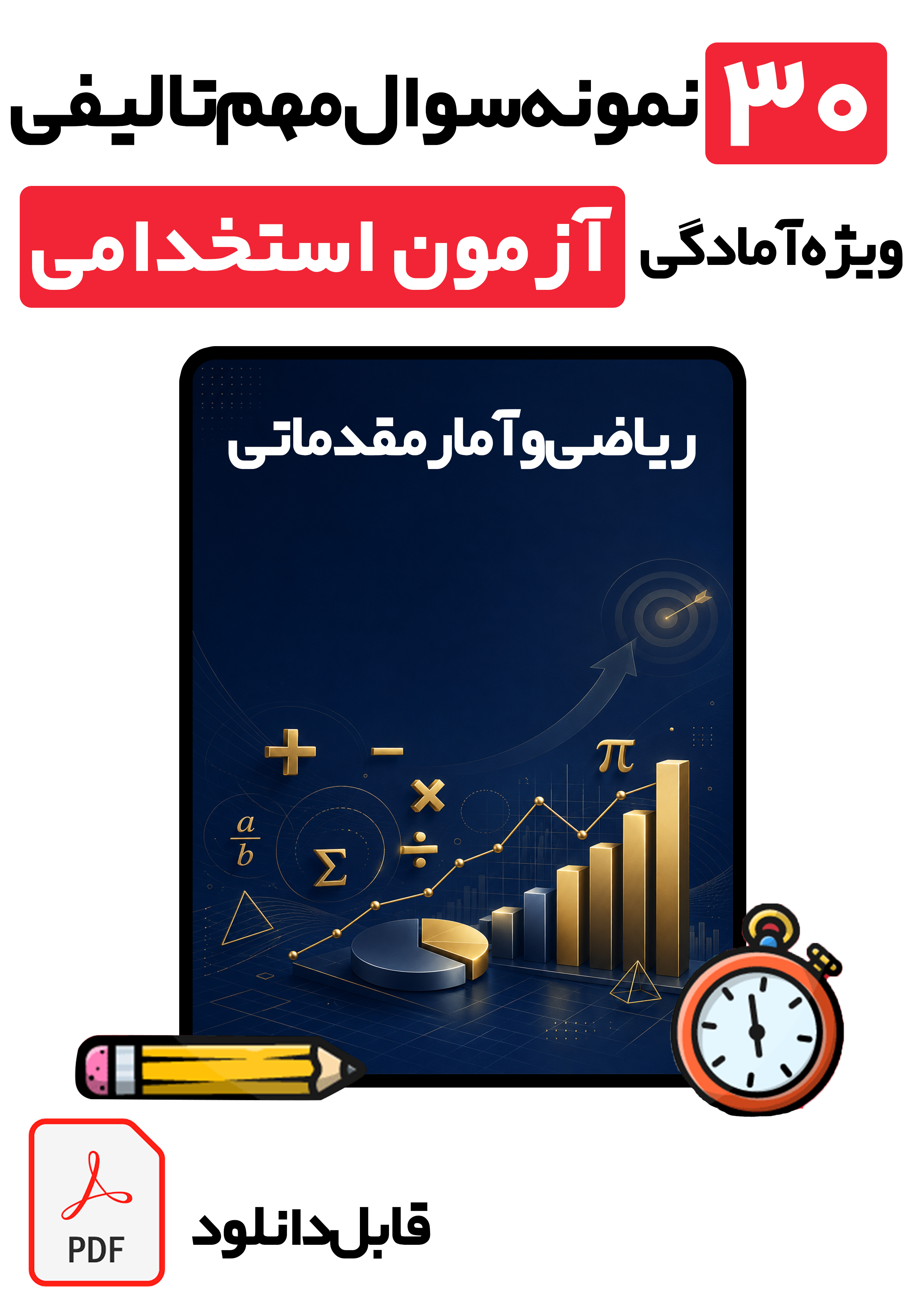 دانلود نمونه سوالات استخدامی ریاضی و آمار مقدماتی با پاسخ تشریحی کامل (ویژه آزمون‌های ۱۴۰۵)