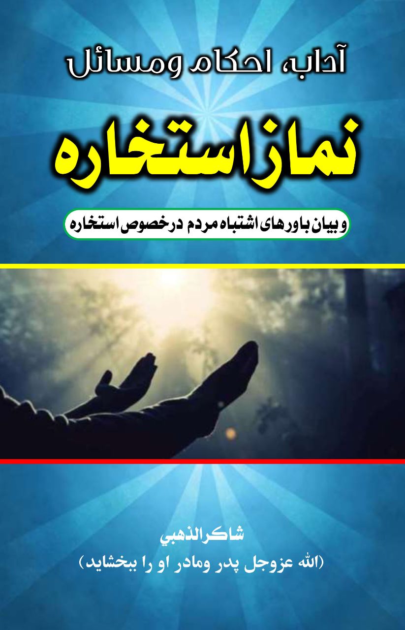 کتاب آداب، احکام ومسائل نماز استخاره!