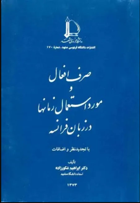 کتاب صرف افعال و مورد استعمال زمانها در زبان فرانسه pdf