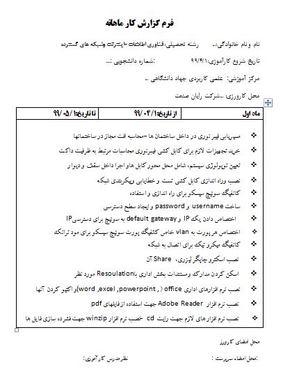 گزارش کارورزی رشته فناوری اطلاعات دانشگاه علمی کاربردی