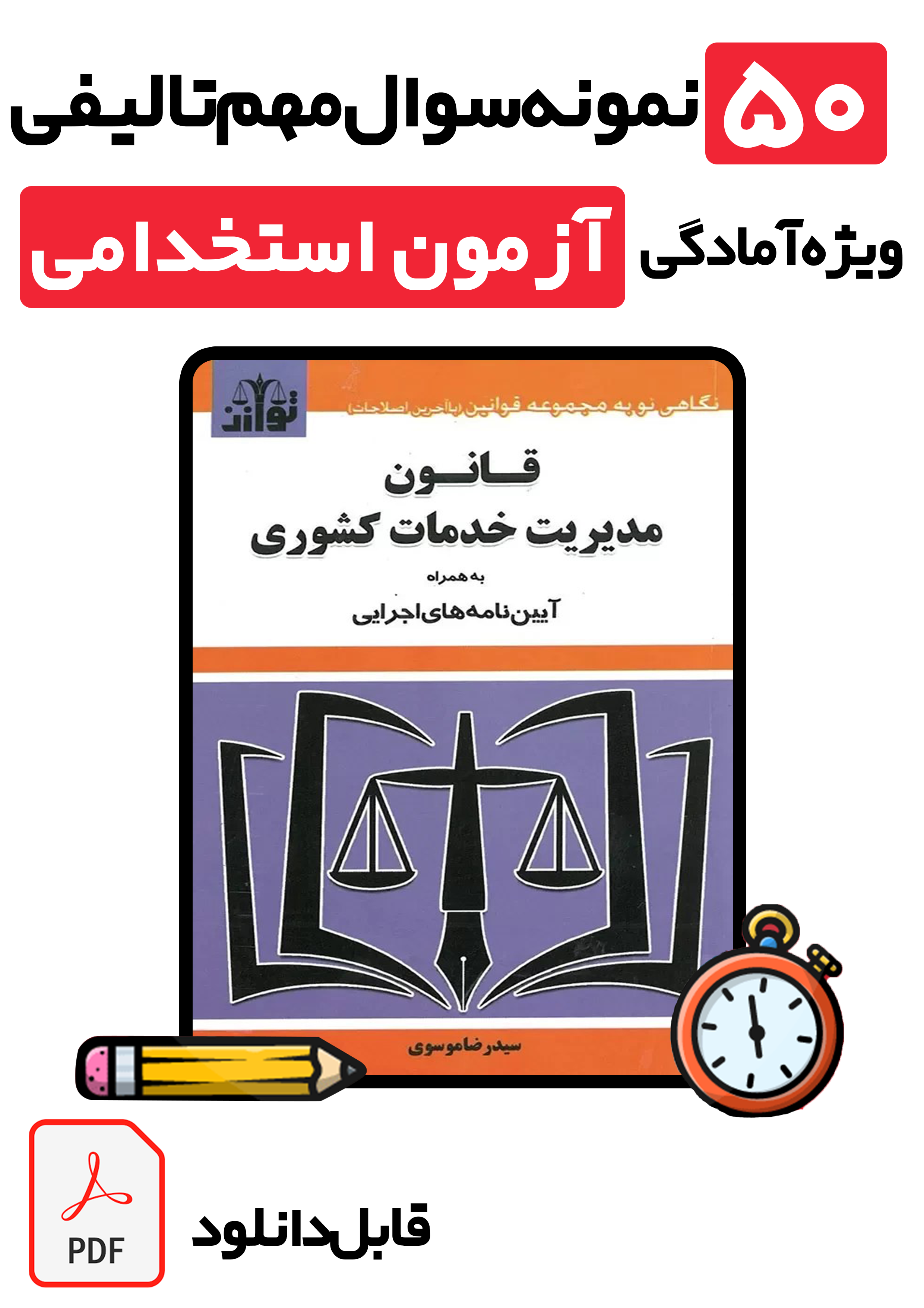 دانلود نمونه سوالات قانون مدیریت خدمات کشوری (با پاسخ تشریحی) | ویژه آزمون‌های استخدامی 1405