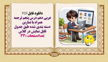 عربی دهم درس پنجم ترجمه همراه با تمارين