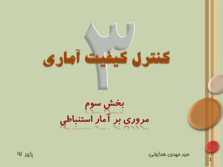 📝جزوه: مروری بر آمار استنباطی          🖊استاد: سید مهدی همایونی          🏛 دانشگاه آزاد                (نسخه کامل)✅