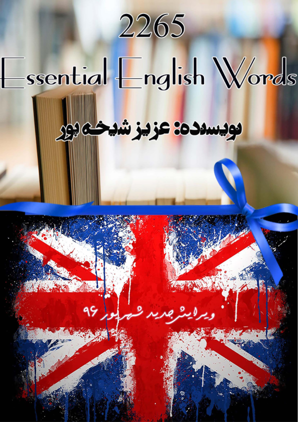 کتاب ۲۲۶۵ کلمات مهم انگلیسی 📘 نسخه کامل ✅
