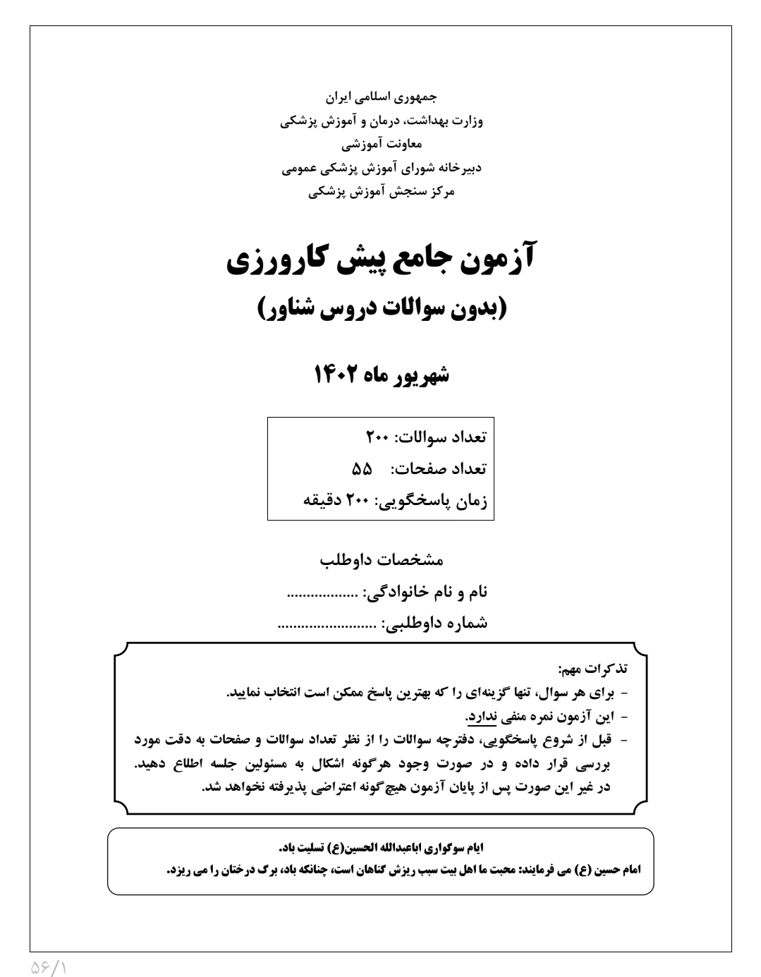 آزمون پیش کارورزی شهریور ماه ۱۴۰۲