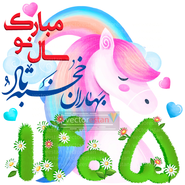 png عکس نوروز 1405 و سال اسب(95)