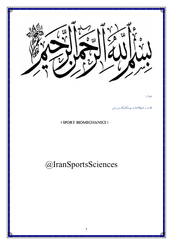 (نسخه کامل)✅           📝جزوه: لغات بیومکانیک