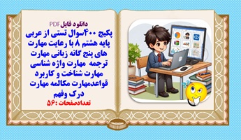 پکیج 400سوال تستی از عربی پایه هشتم