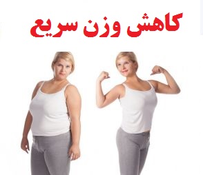 کاهش وزن سریع با 30 تکنیک طلایی گام به گام و تضمینی pdf