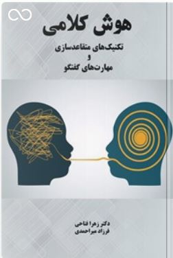 PDF کتاب هوش کلامی تکنیک‌های متقاعدسازی و مهارت‌های گفتگو نوشته زهرا فتاحی و فرزاد میراحمدی