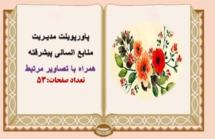 پاورپوینت مدیـریت منابع انسانی پیشرفته همراه با تصاویر مرتبط