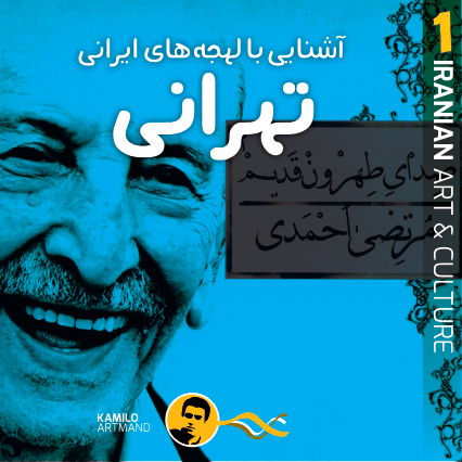 کتاب آشنایی با لهجه‌ زبان فارسی تهرانی  📖 نسخه کامل ✅