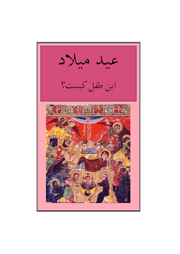 کتاب عید میلاد📚 نسخه کامل ✅