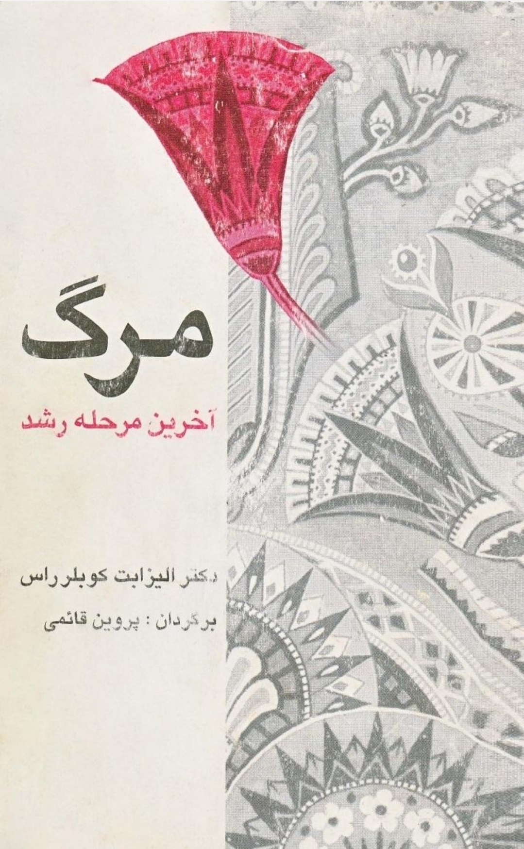 م‍رگ‌: آخ‍ری‍ن‌ م‍رح‍ل‍ه‌ رش‍د