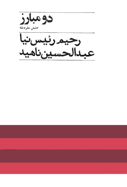 کتاب دو مبارز جنبش مشروطه «ستارخان،شیخ محمد خیابانی»  📚 نسخه کامل ✅