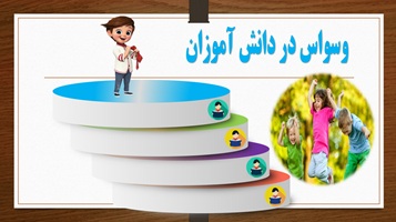 وسواس‌های فکری اختلال اوسی‌دی در دانش‌آموزان