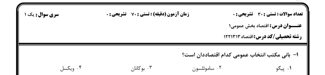 ️نمونه سوالات اقتصاد بخش عمومی ۱