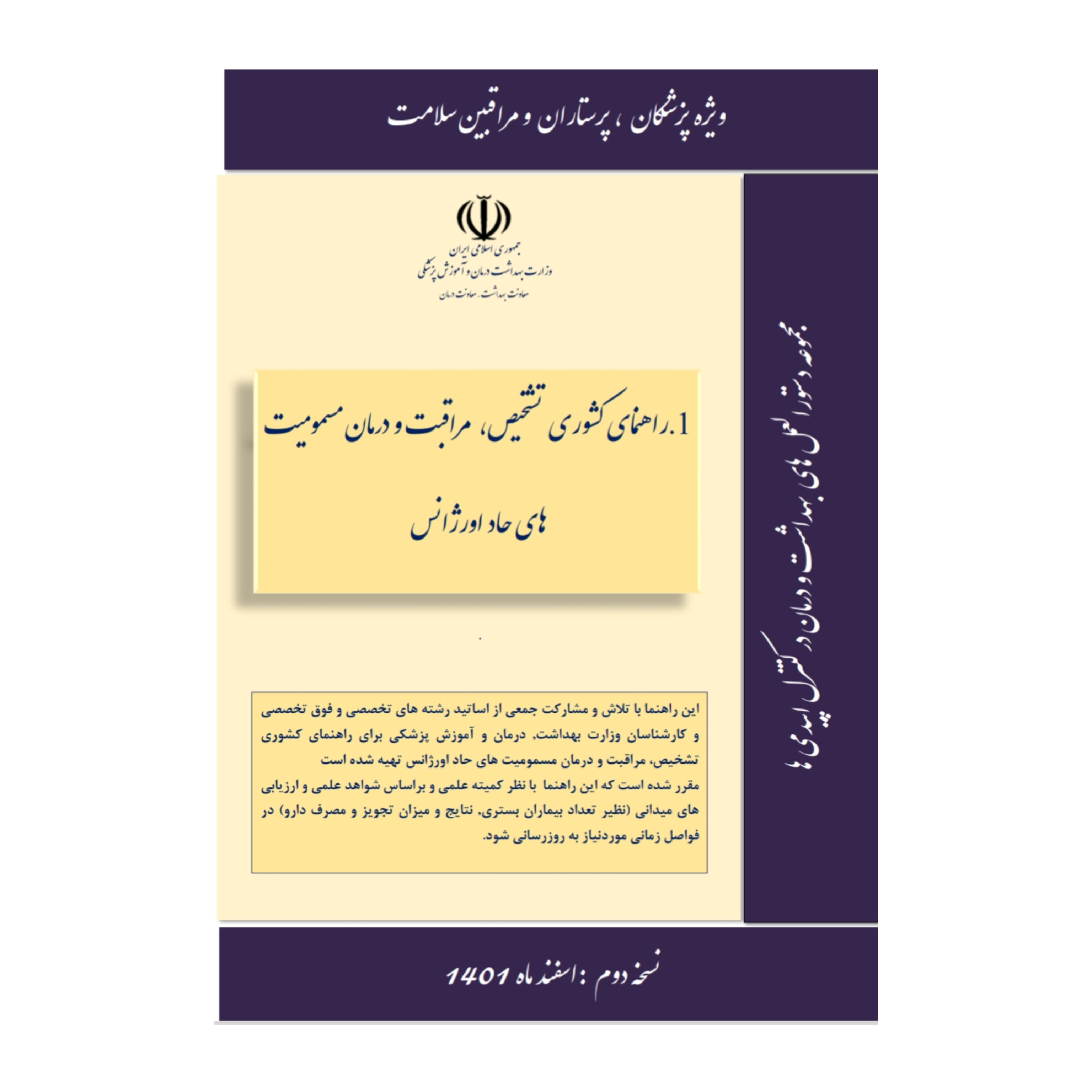راهنمای کشوری تشخیص، درمان و مدیریت مسمومیت های حاد اورژانس/ نسخه دوم اسفند ۱۴۰۱