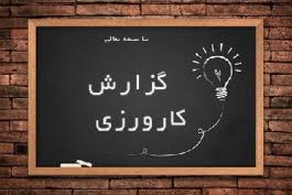   کارورزی 3 کنش پژوهی سوم ابتدایی