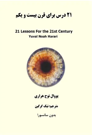 نسخه کامل کتاب ۲۱ درس برای قرن ۲۱ pdf