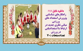 راهکارهای شناسایی وپرورش استعداد های ورزشی