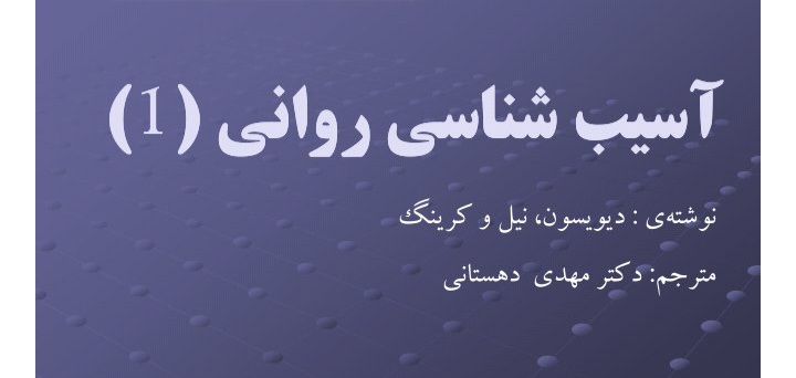 پاورپوینت آسیب شناسی روانی ۱ - ۲۸۱ ص