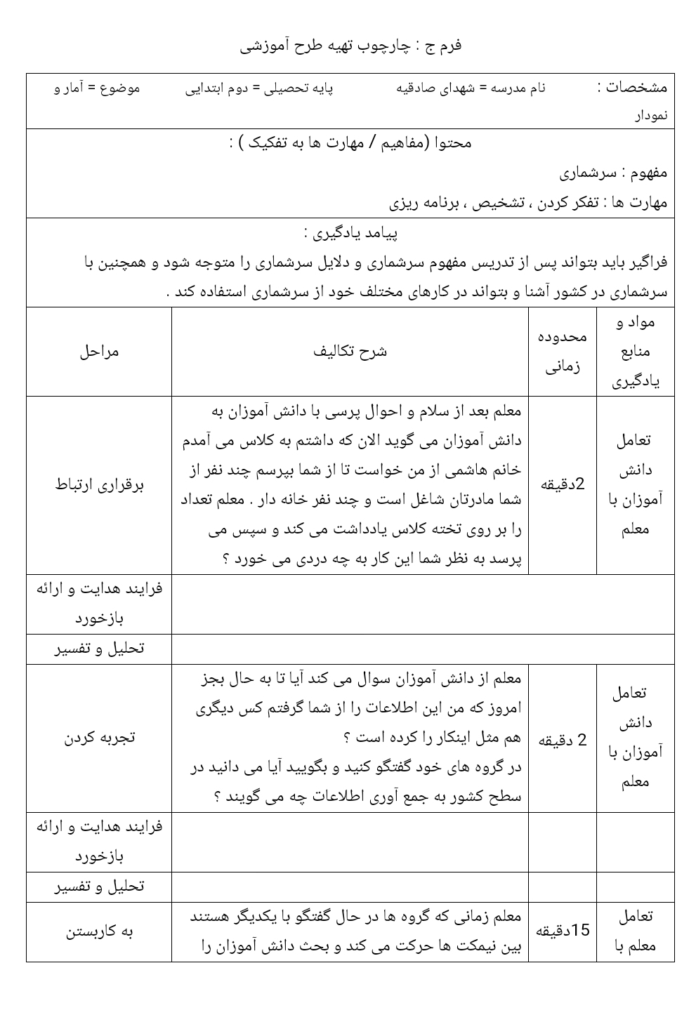 طراحی آموزشی آمار و نمودار ریاضی دوم دبستان