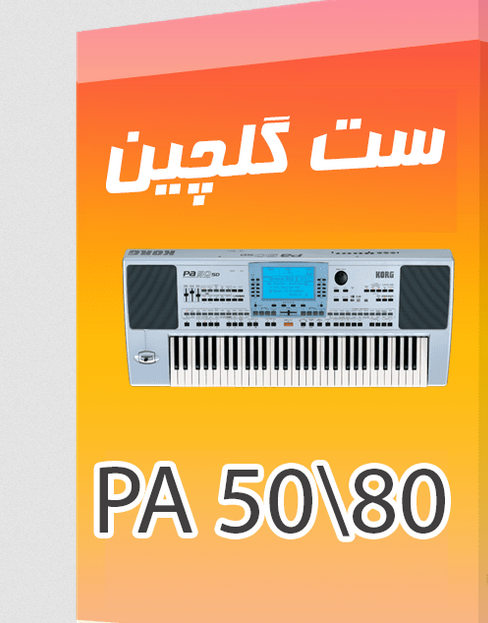 ست گلچینpa80/50 ارگ