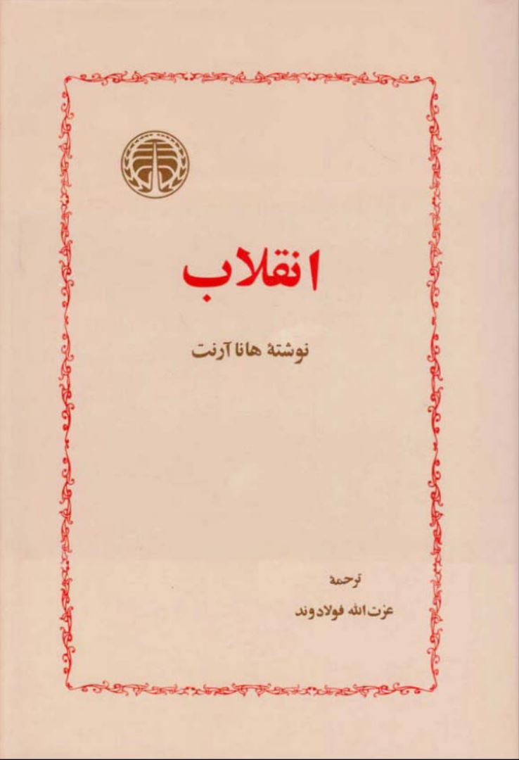 کتاب انقلاب هانا آرنت