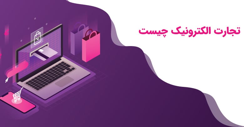 مفهوم تجارت الکترونیک و طبقه بندی اشکال آن