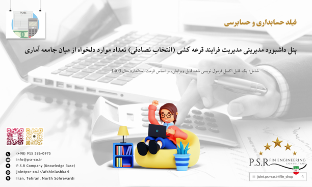 پنل داشبورد مدیریتی مدیریت فرایند قرعه کشی (انتخاب تصادفی) تعداد موارد دلخواه از میان جامعه آماری