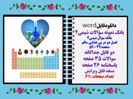 بانک نمونه سؤالات شیمی2 بانک سوال شیمی2  فصل دو در پی غذایی سالم صفحه:49-56